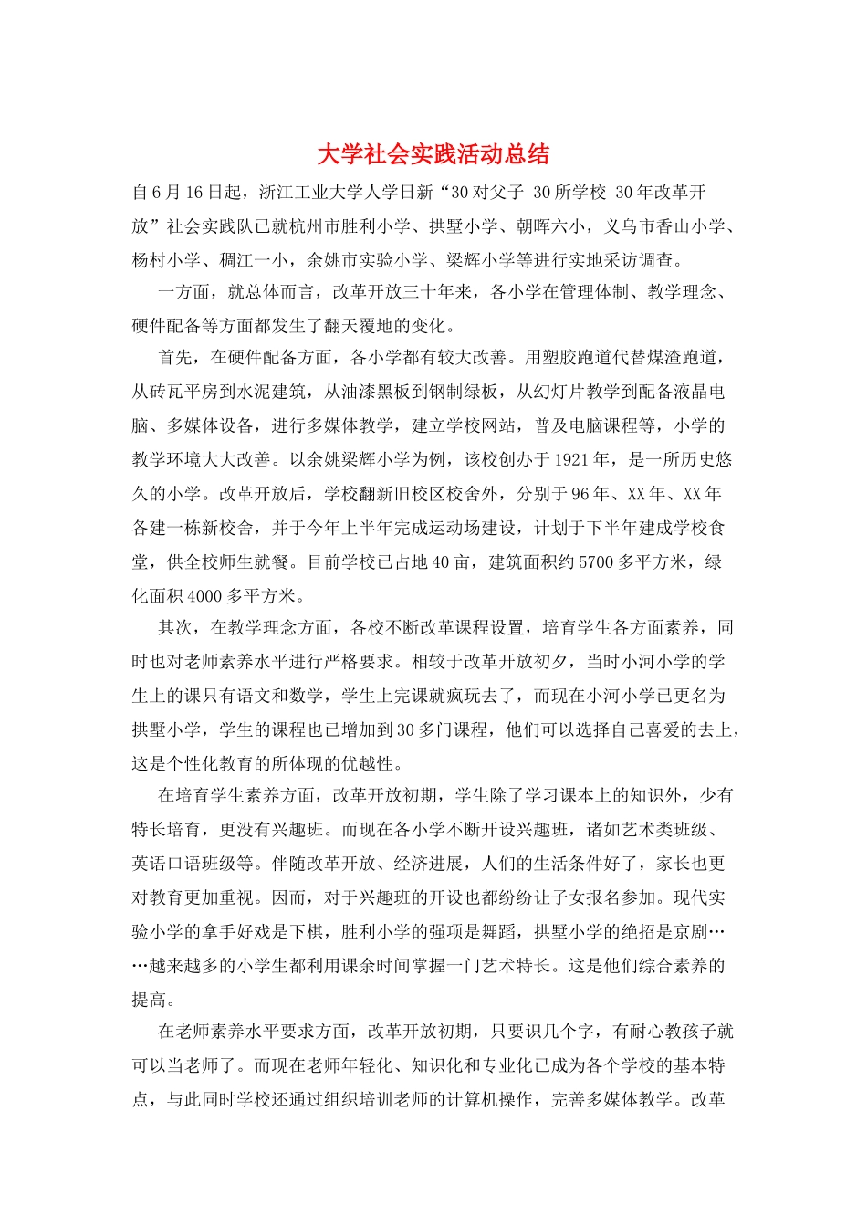 大学社会实践活动总结_第1页