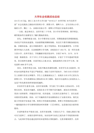 大学社会实践活动总结