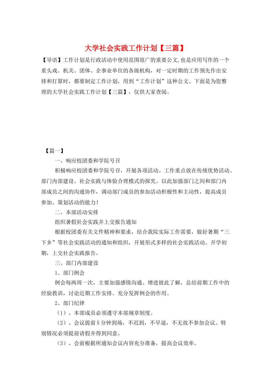 大学社会实践工作计划_第1页