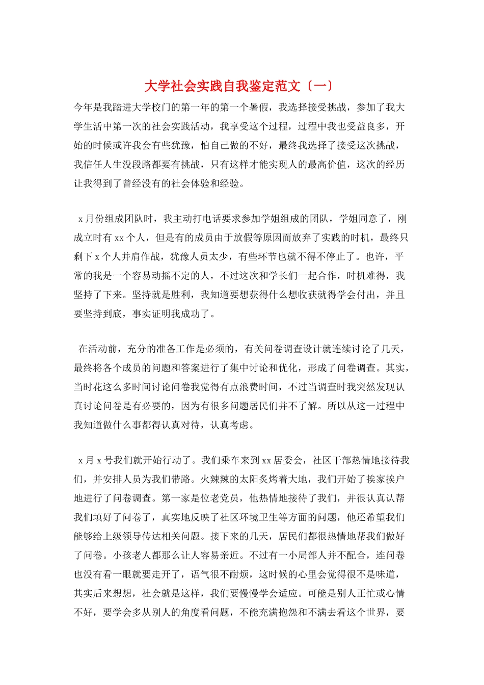 大学社会实践自我鉴定范文(一)_第1页