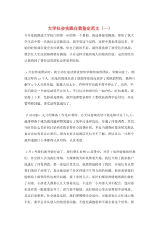 大学社会实践自我鉴定范文(一)