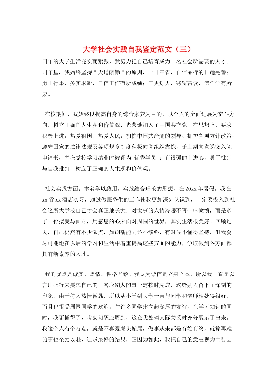大学社会实践自我鉴定范文(三)_第1页