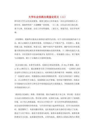 大学社会实践自我鉴定范文(三)
