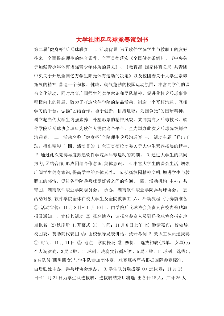 大学社团乒乓球比赛策划书_第1页