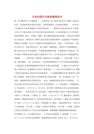 大学社团乒乓球比赛策划书