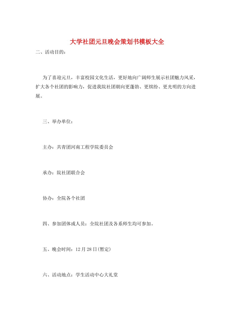 大学社团元旦晚会策划书模板大全_第1页