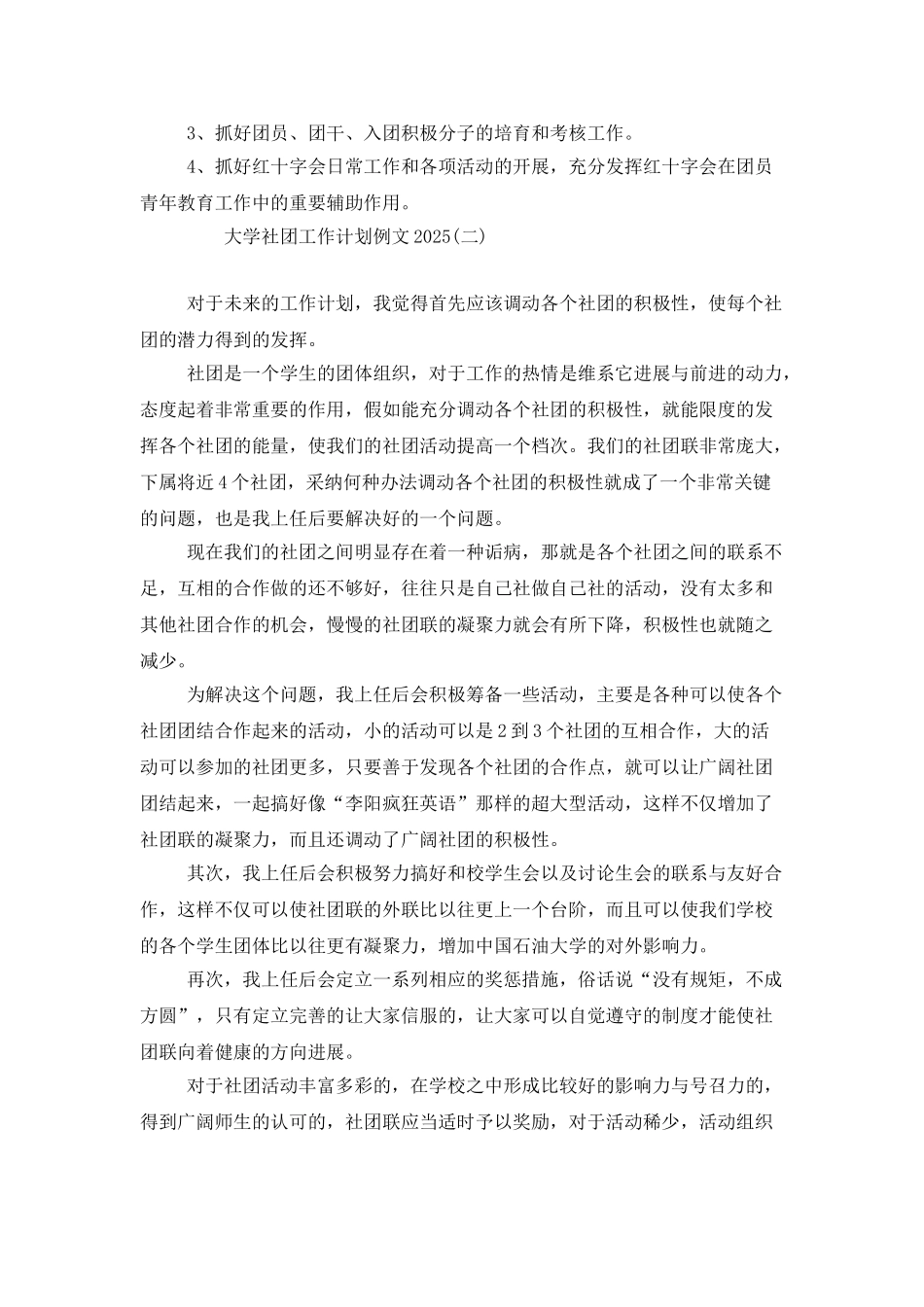 大学社团工作计划例文2025_第3页