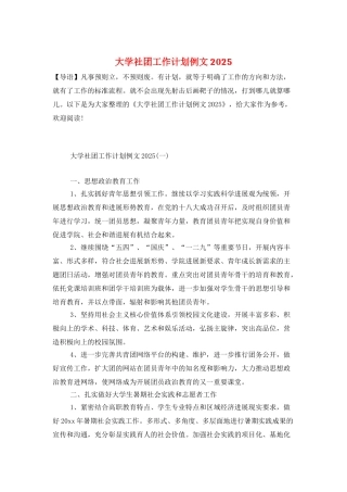 大学社团工作计划例文2025