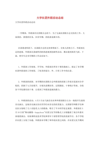 大学社团外联活动总结