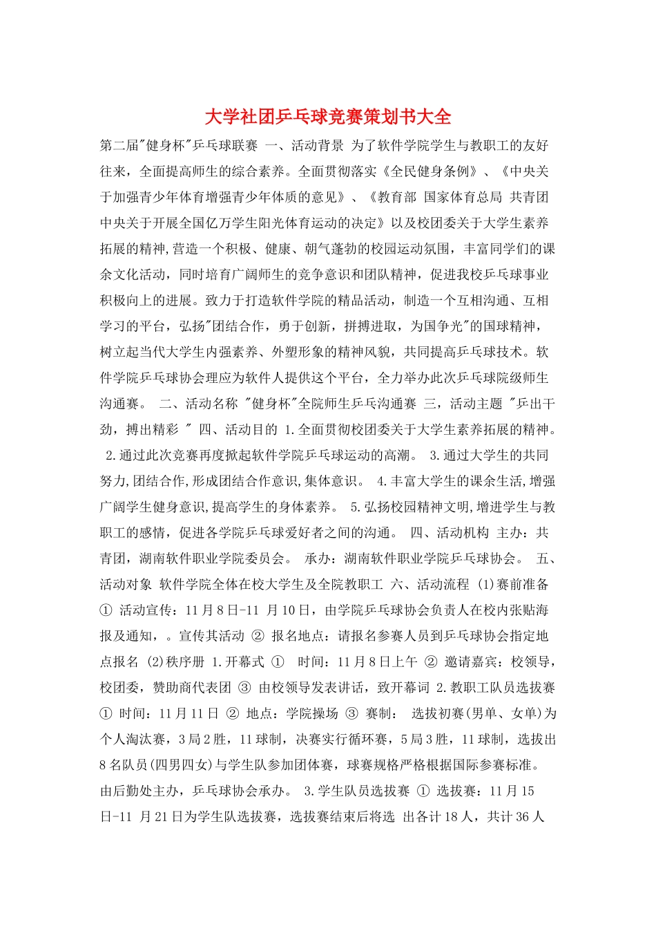 大学社团乒乓球比赛策划书大全_第1页