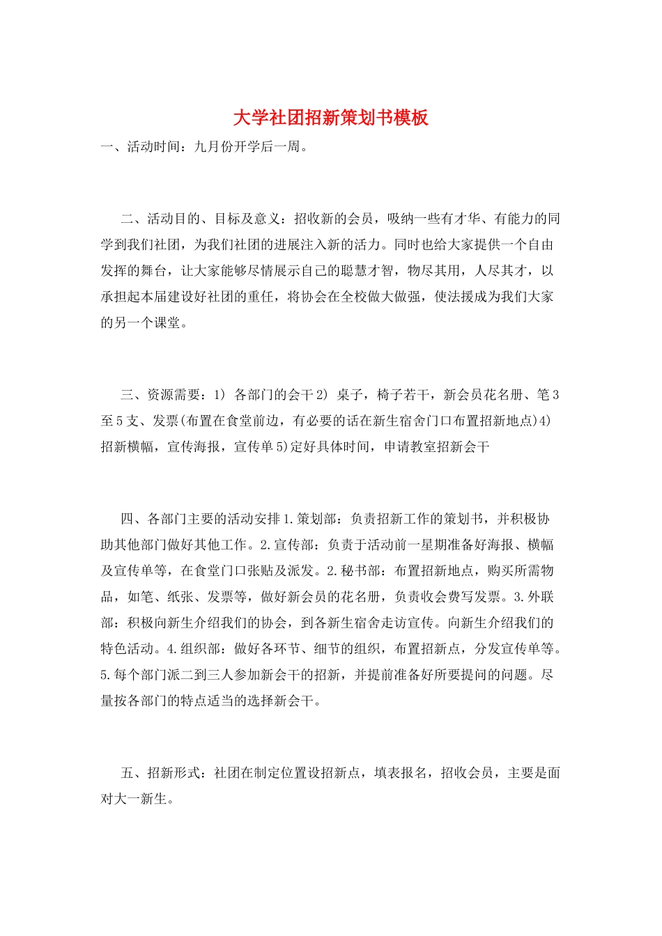 大学社团招新策划书模板_第1页