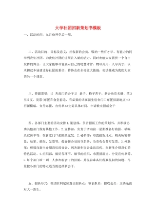 大学社团招新策划书模板