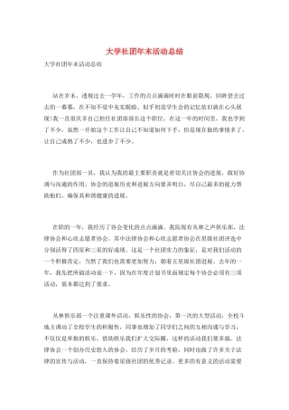 大学社团年末活动总结