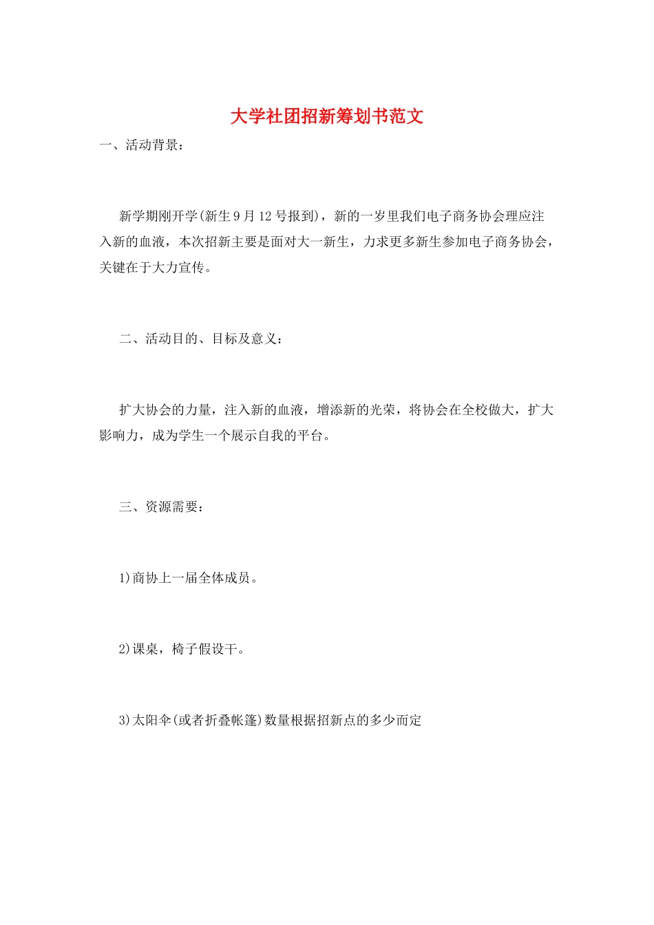 大学社团招新策划书范文_第1页