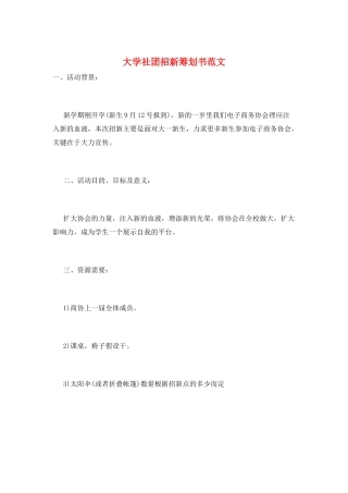 大学社团招新策划书范文