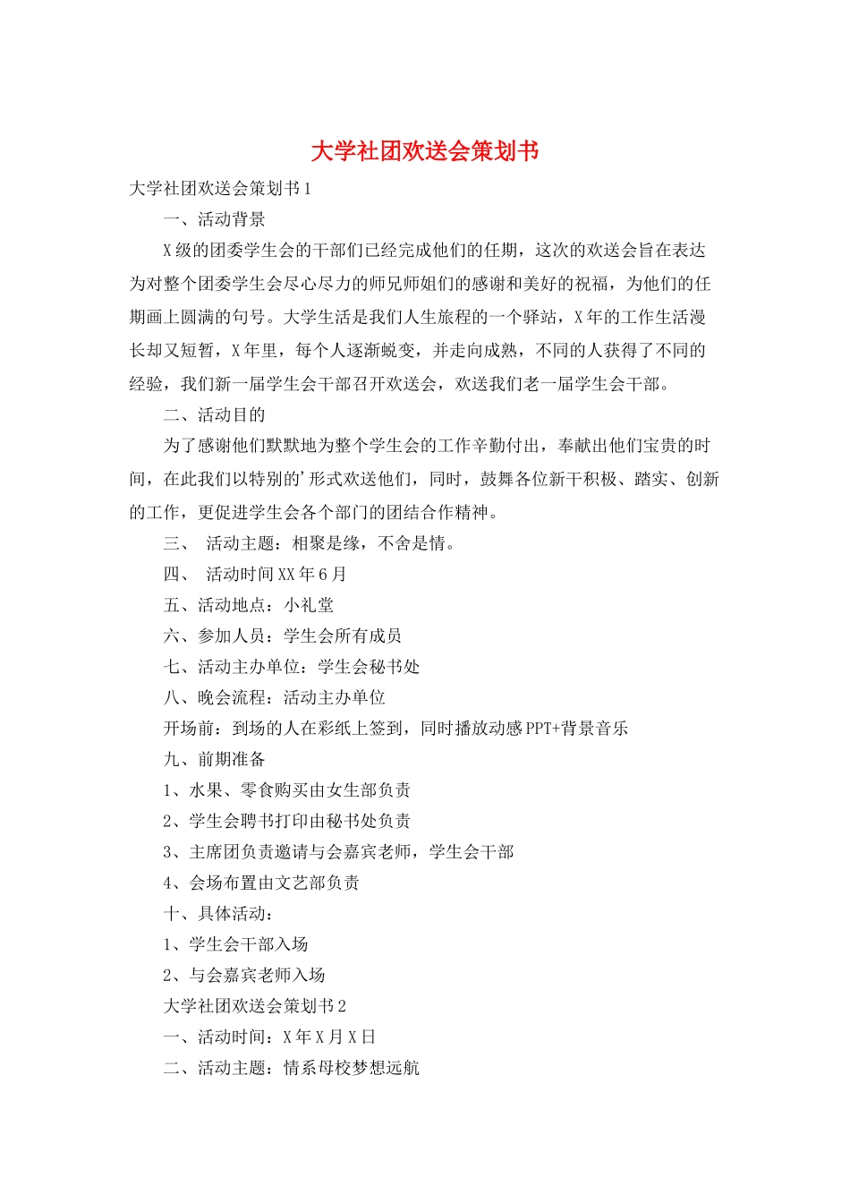 大学社团欢送会策划书_第1页