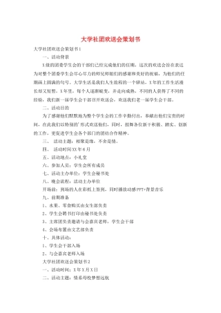大学社团欢送会策划书