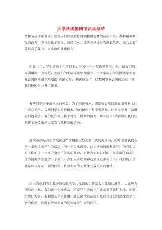 大学社团植树节活动总结