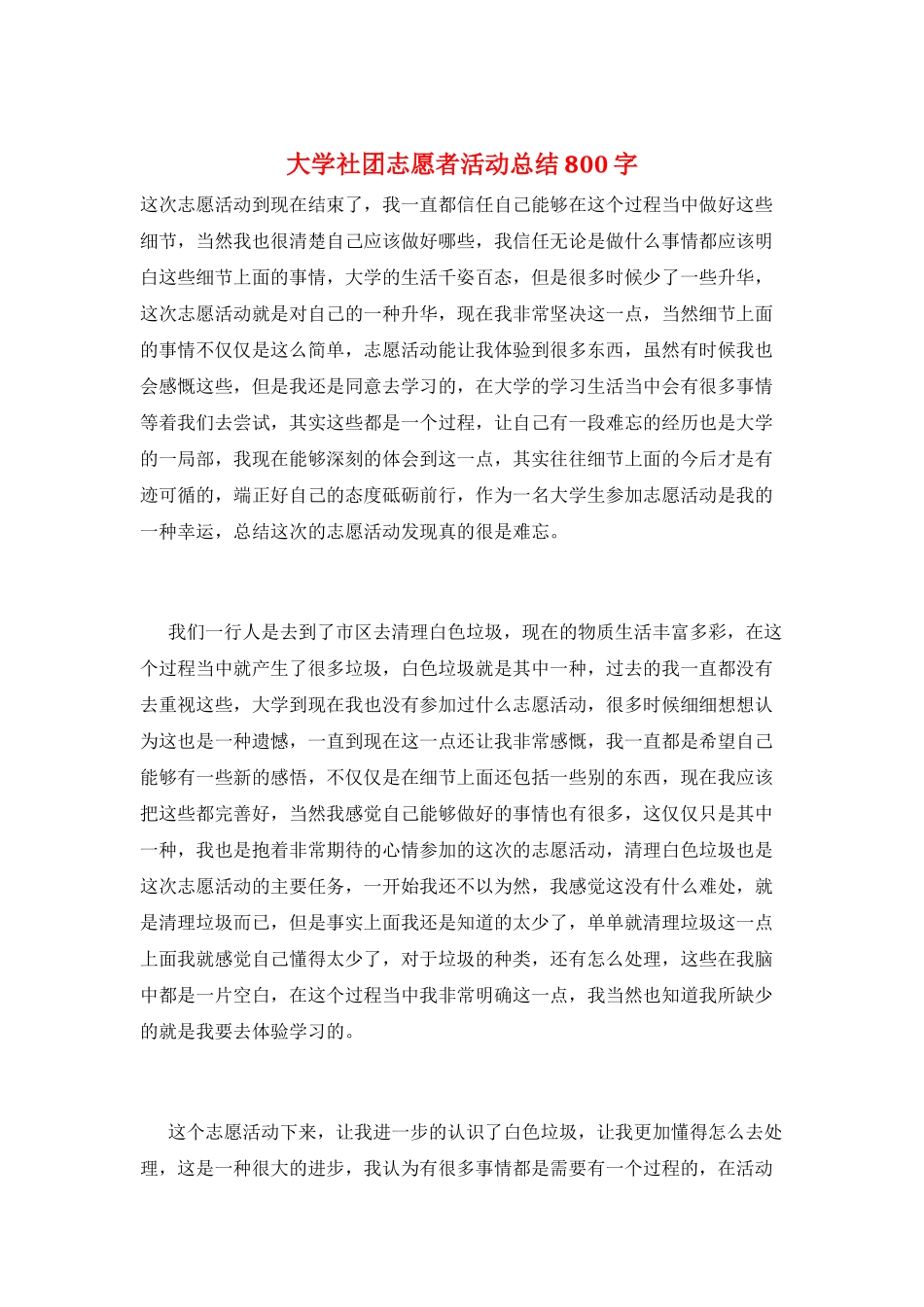 大学社团志愿者活动总结800字_第1页