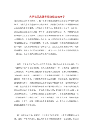 大学社团志愿者活动总结800字