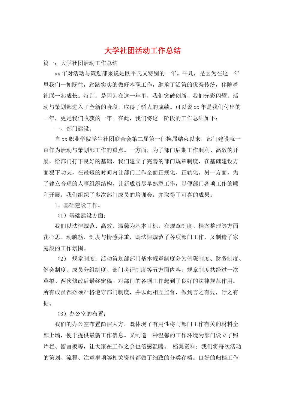 大学社团活动工作总结_第1页