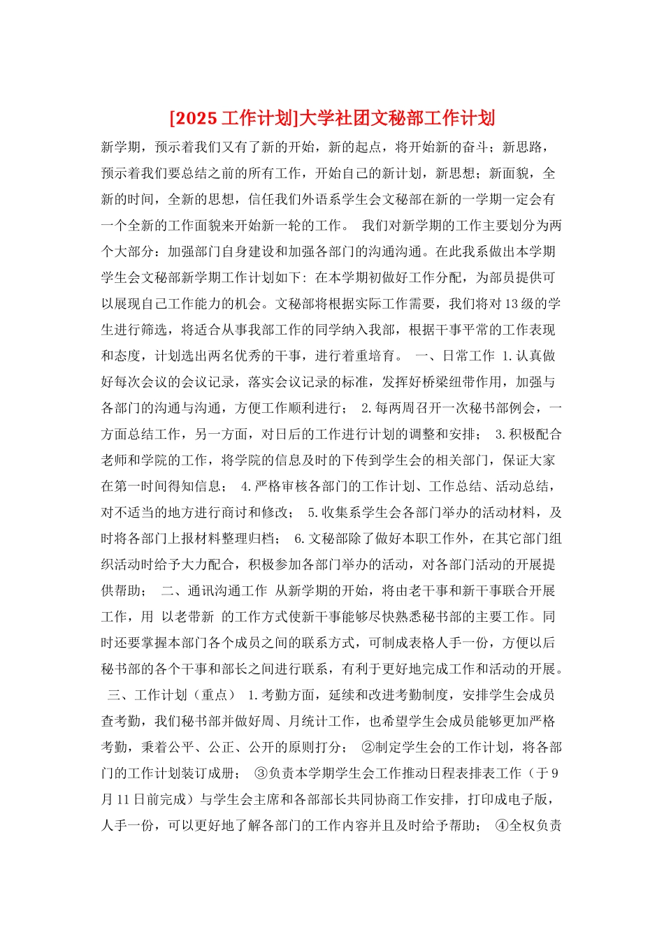 大学社团文秘部工作计划_第1页