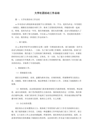 大学社团活动工作总结