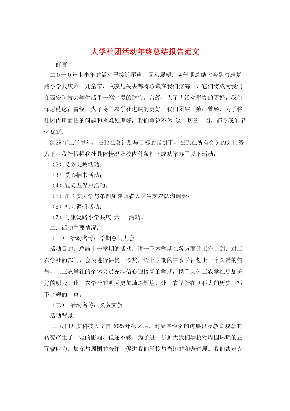 大学社团活动年终总结报告范文_第1页