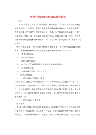大学社团活动年终总结报告范文