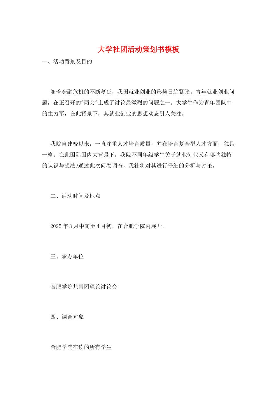 大学社团活动策划书模板_第1页
