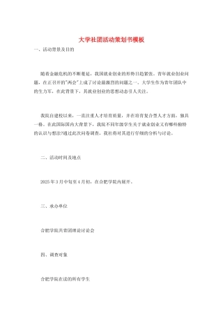 大学社团活动策划书模板