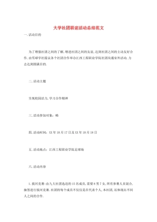 大学社团联谊活动总结范文
