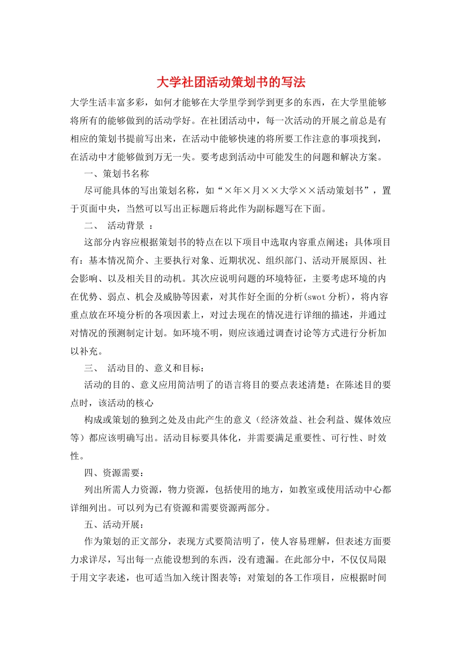大学社团活动策划书的写法_第1页