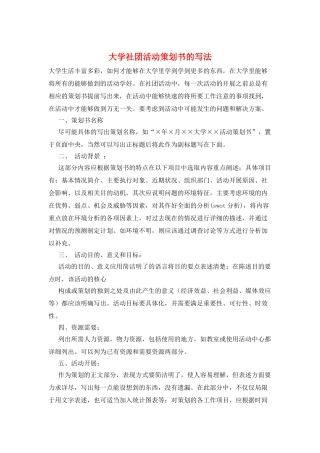 大学社团活动策划书的写法