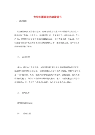 大学社团联谊活动策划书