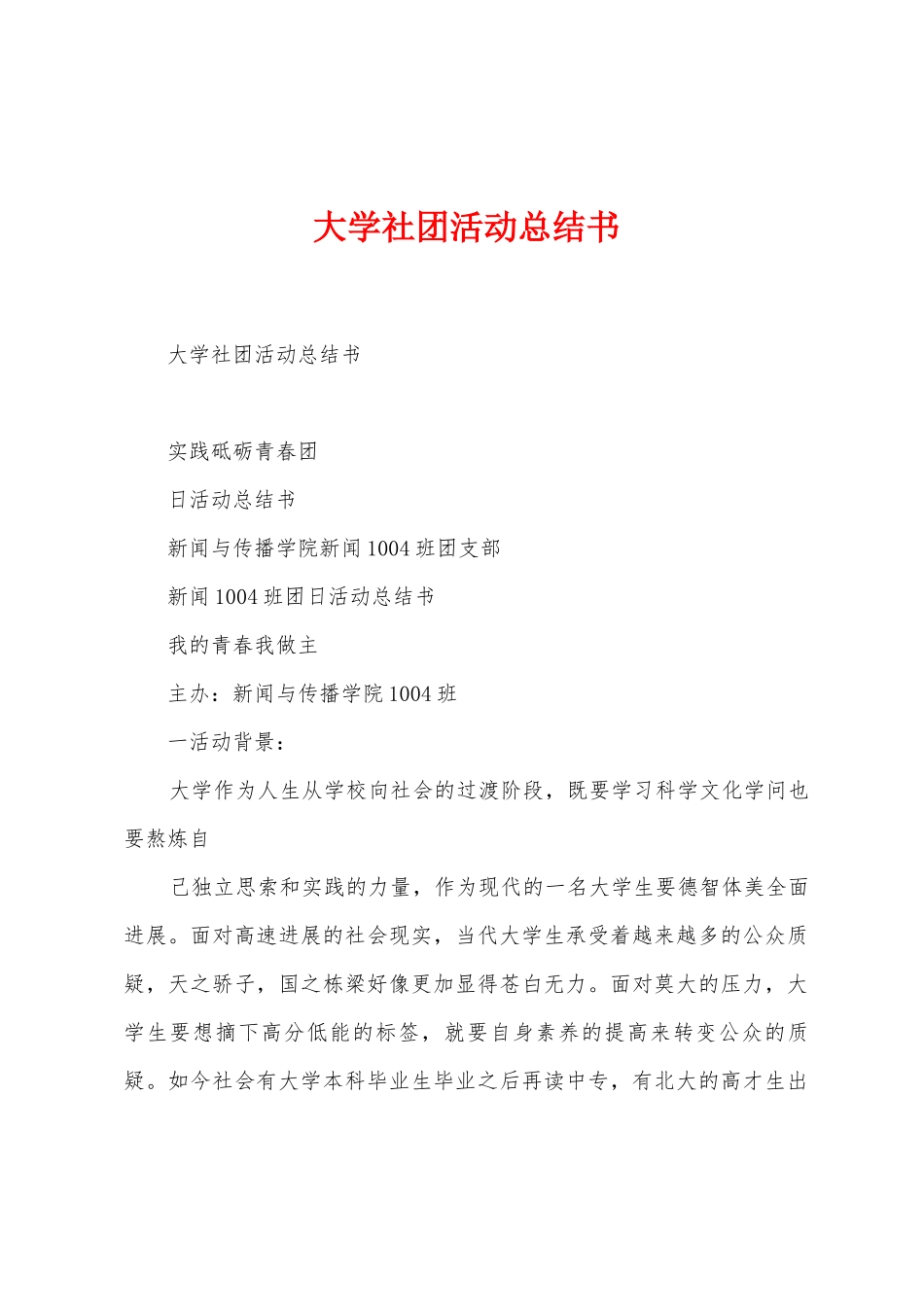 大学社团活动总结书_第1页