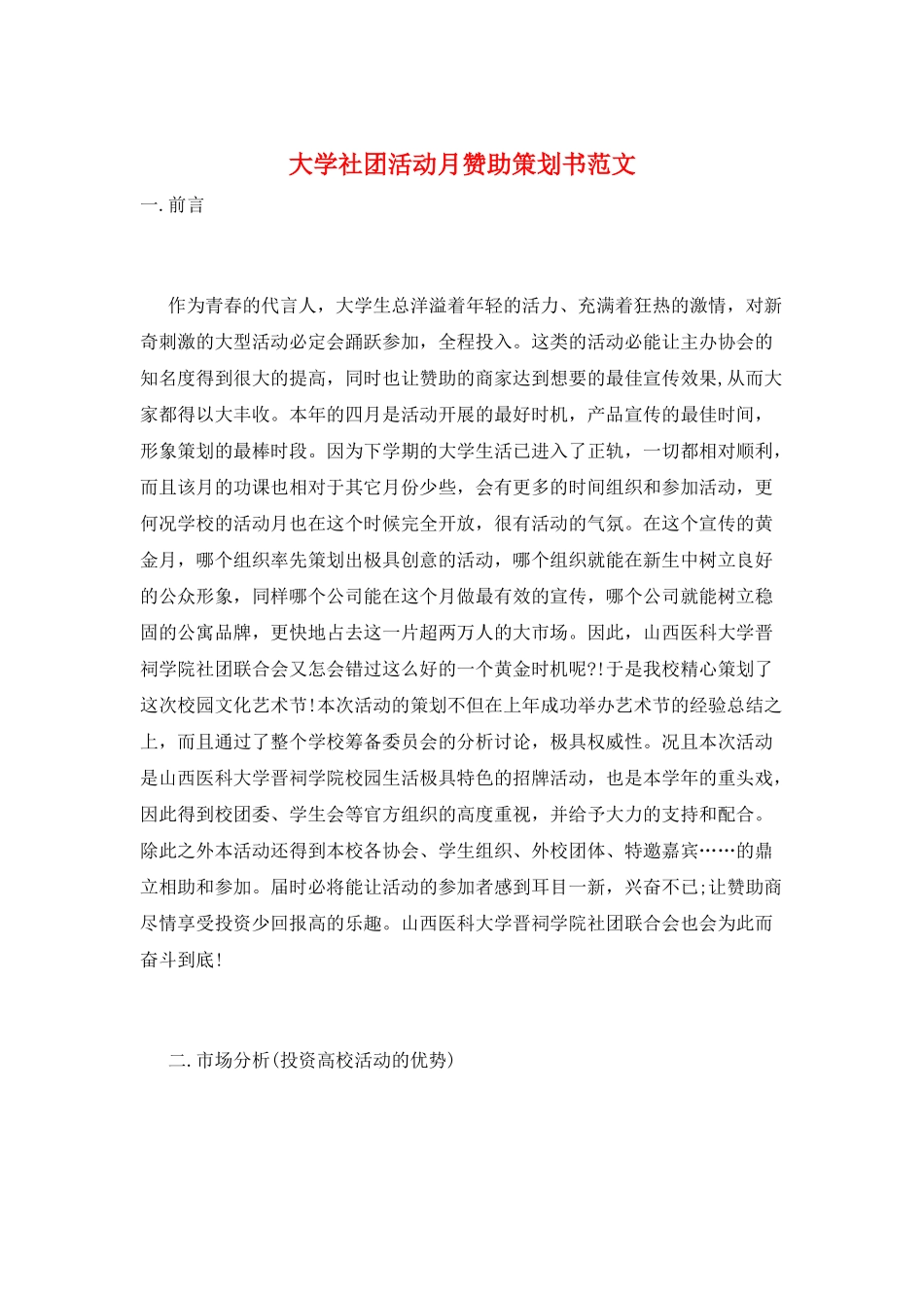大学社团活动月赞助策划书范文_第1页