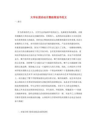 大学社团活动月赞助策划书范文