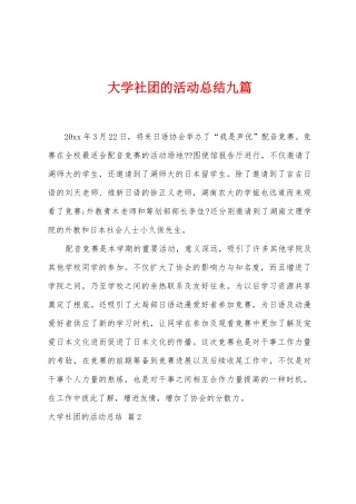 大学社团的活动总结九篇