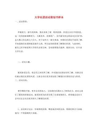 大学社团活动策划书样本
