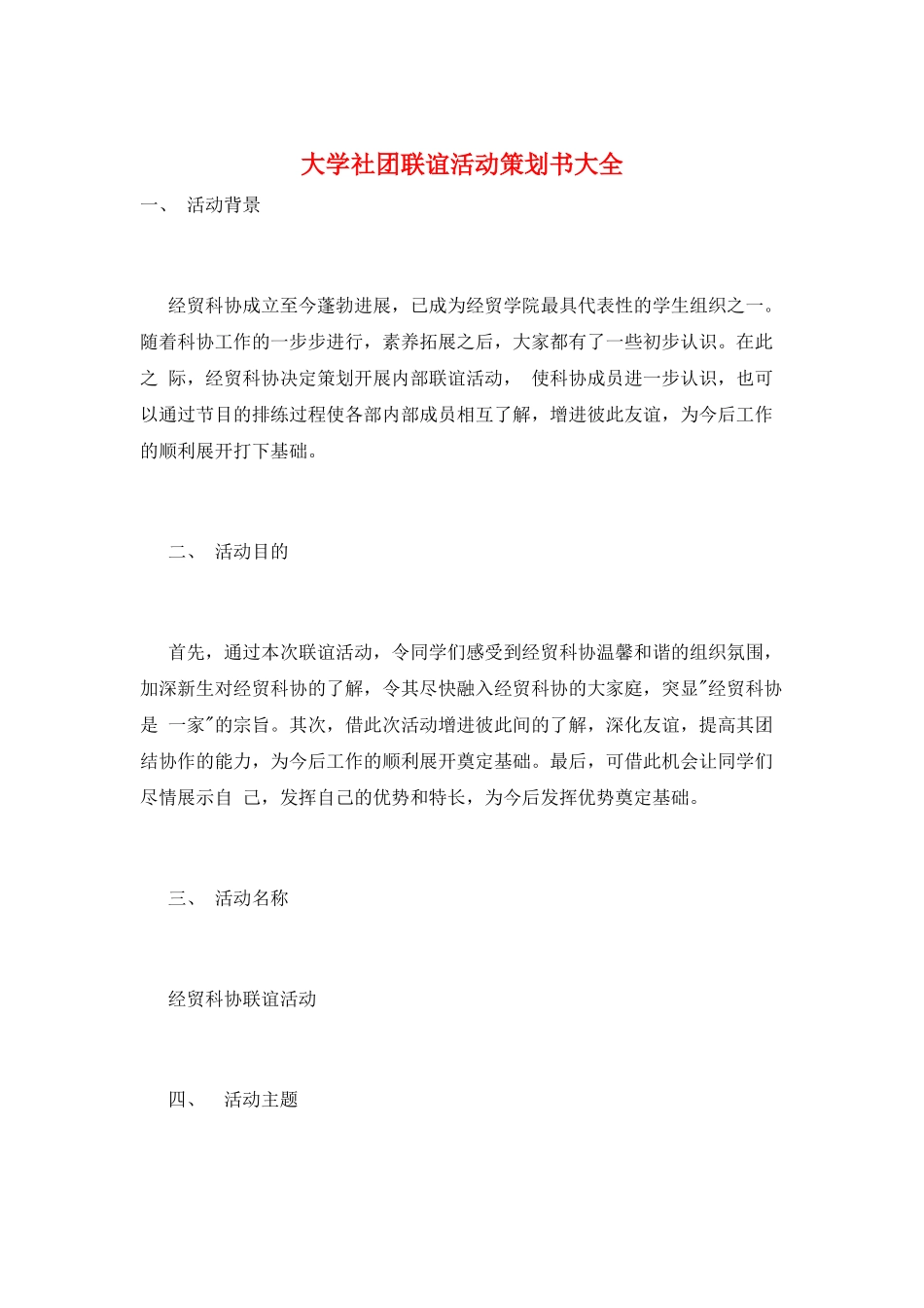大学社团联谊活动策划书大全_第1页