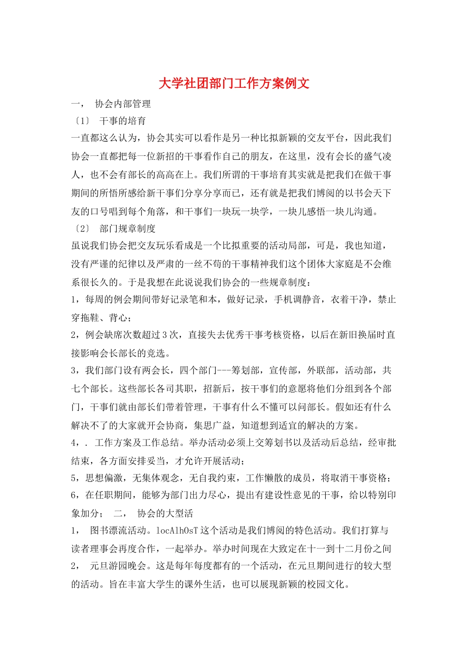 大学社团部门工作计划例文_第1页