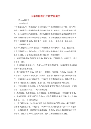 大学社团部门工作计划例文