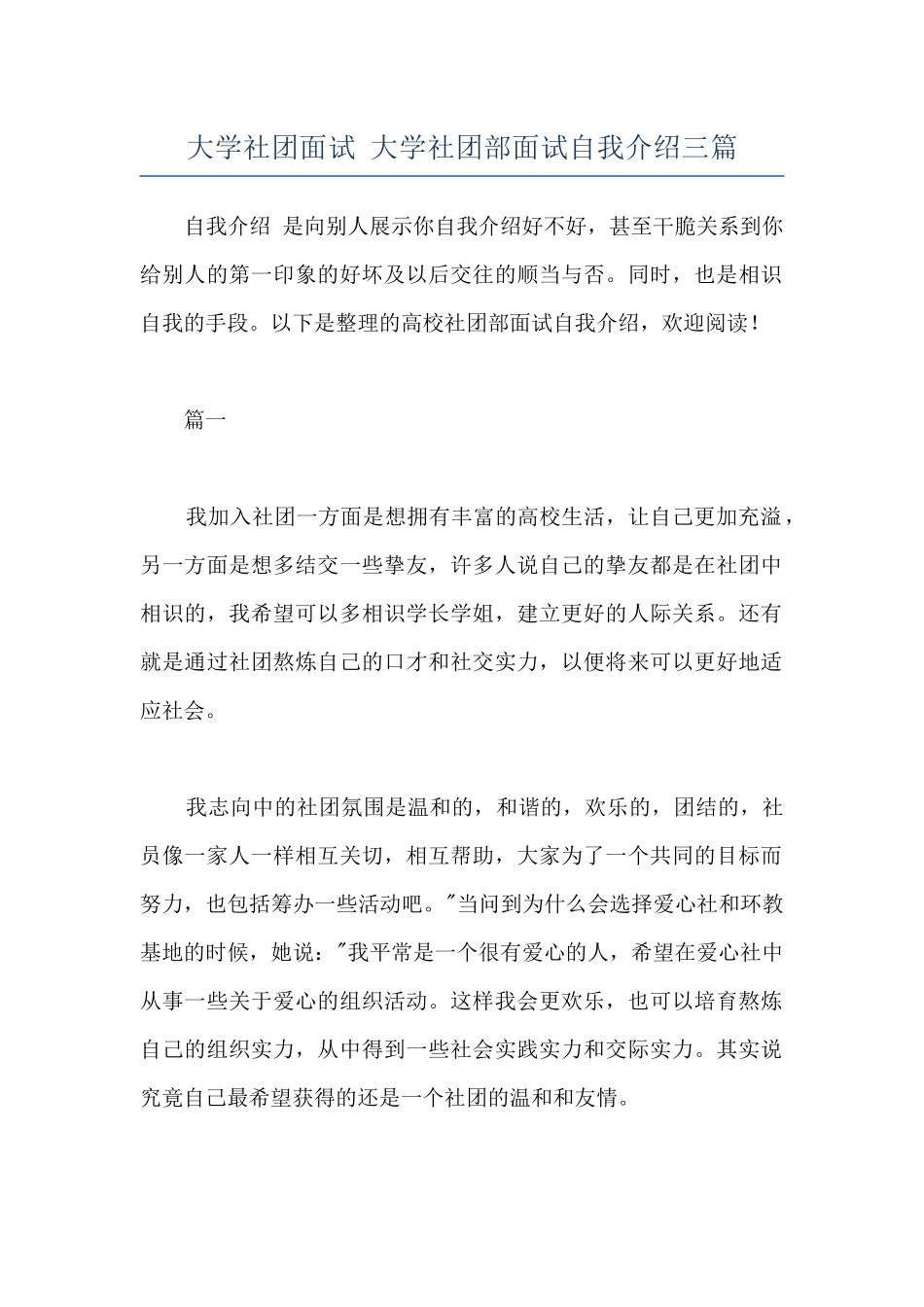 大学社团面试-大学社团部面试自我介绍三篇_第1页