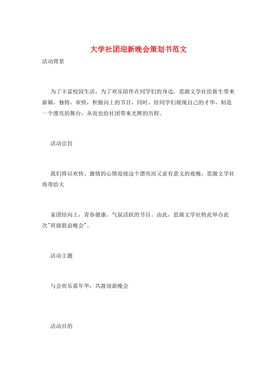 大学社团迎新晚会策划书范文_第1页