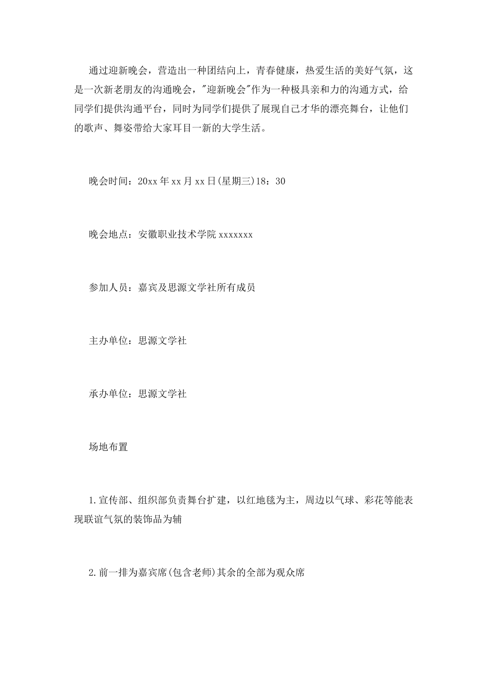 大学社团迎新晚会策划书范文_第2页
