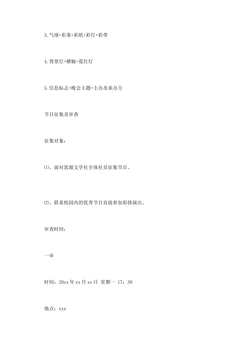 大学社团迎新晚会策划书范文_第3页