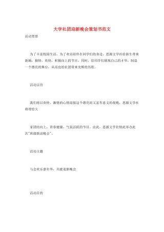 大学社团迎新晚会策划书范文