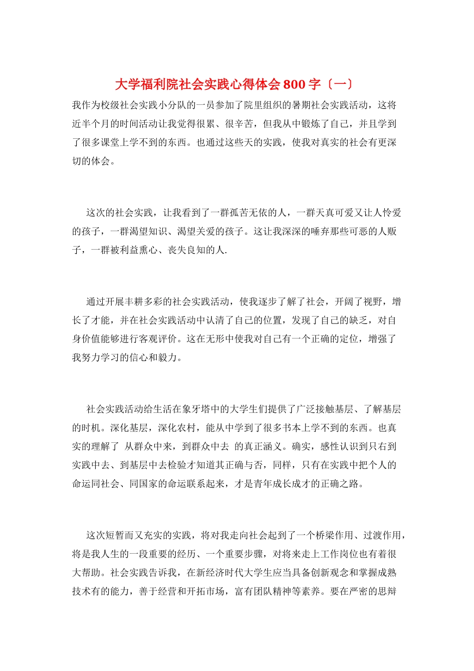 大学福利院社会实践心得体会800字(一)_第1页