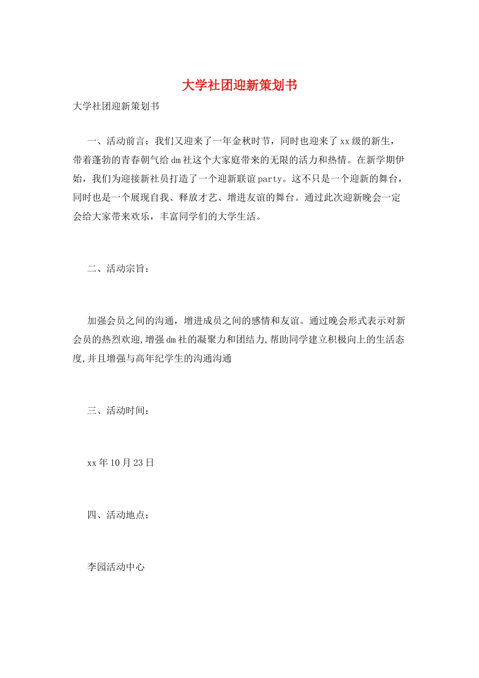 大学社团迎新策划书_第1页